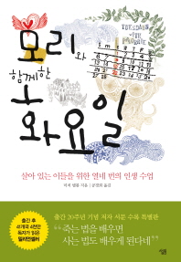 모리와 함께한 화요일 (개정판)
